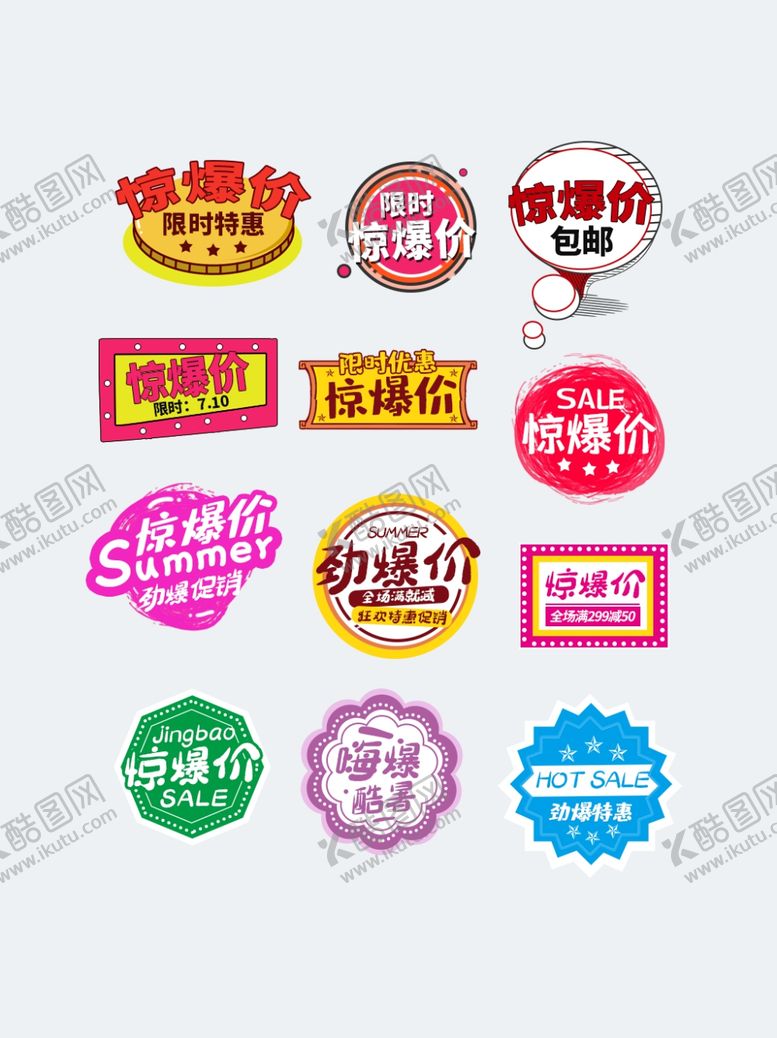 编号：97699905111348178137【酷图网】源文件下载-惊爆价标签