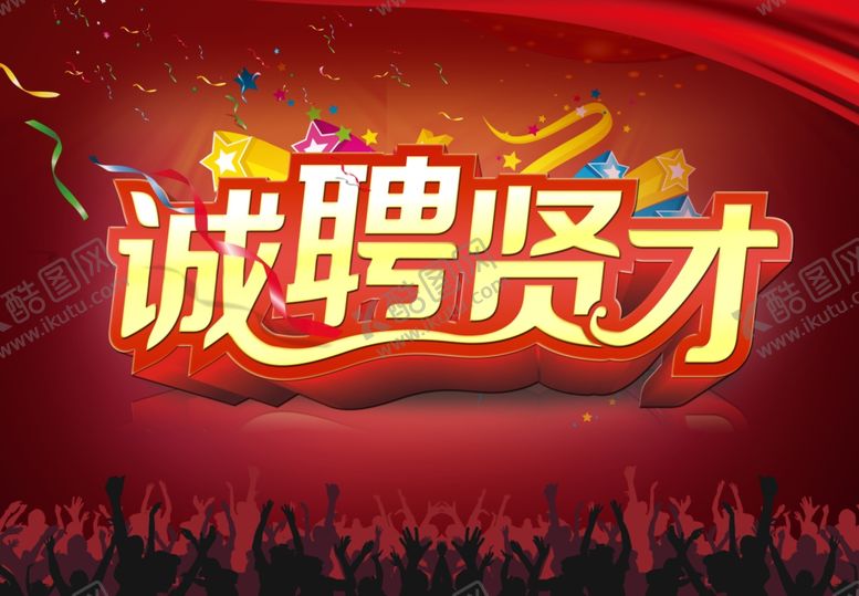 编号：96274311011539175069【酷图网】源文件下载-招聘