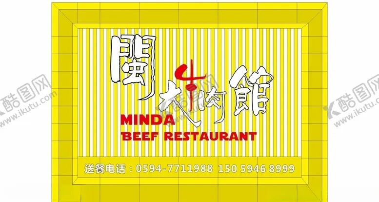 编号：67319507031836068357【酷图网】源文件下载-闽大牛肉馆