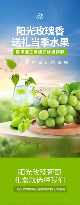 阳光玫瑰青提水果生鲜详情页