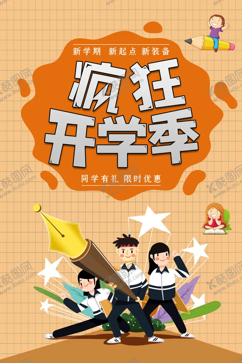 编号：20631810280530567737【酷图网】源文件下载-开学季海报