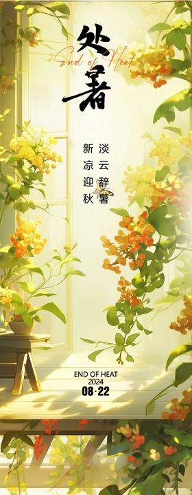 处暑海报二十四节气系列花卉