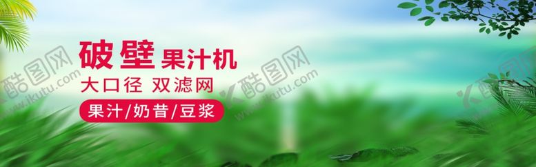 编号：67626607030925369642【酷图网】源文件下载-破壁果汁机
