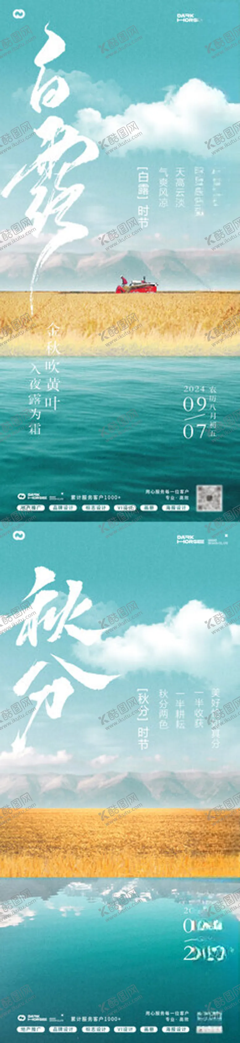 编号：87898102202033379178【酷图网】源文件下载-白露秋分节气海报