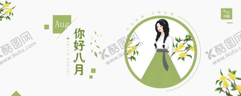编号：86985006191521256551【酷图网】源文件下载-八月