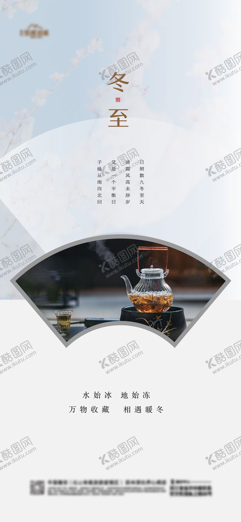 编号：11549711262011408740【酷图网】源文件下载-地产冬至节气海报