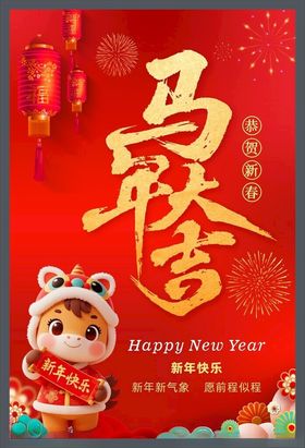 马年吉祥2024贺岁图