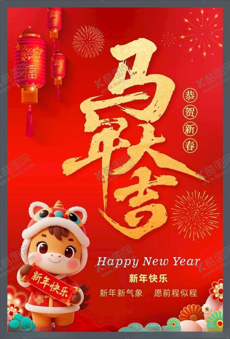编号：93332404030124529464【酷图网】源文件下载-马年吉祥贺岁图