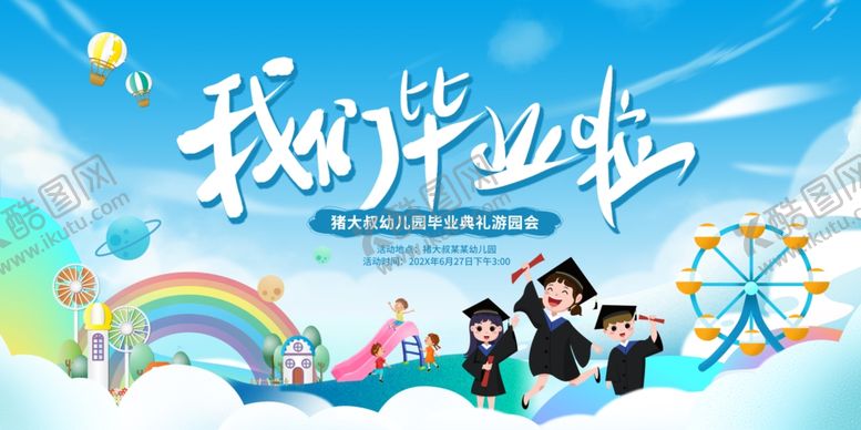 编号：98510206291748422642【酷图网】源文件下载-幼儿园毕业典礼