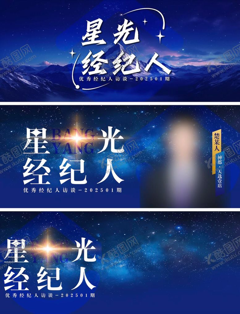 编号：25680610141659009782【酷图网】源文件下载-星光经纪人banner