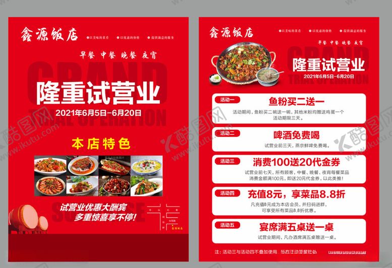 编号：83936602031439337087【酷图网】源文件下载-开业宣传单