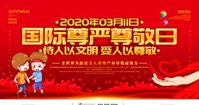 国际尊严尊敬日