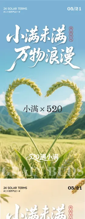 小满情人节系列海报