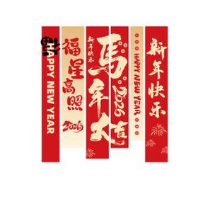 2026马年条幅