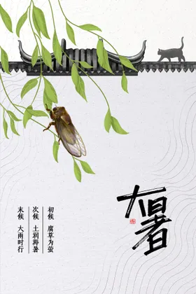 大暑H5二十四节气海报