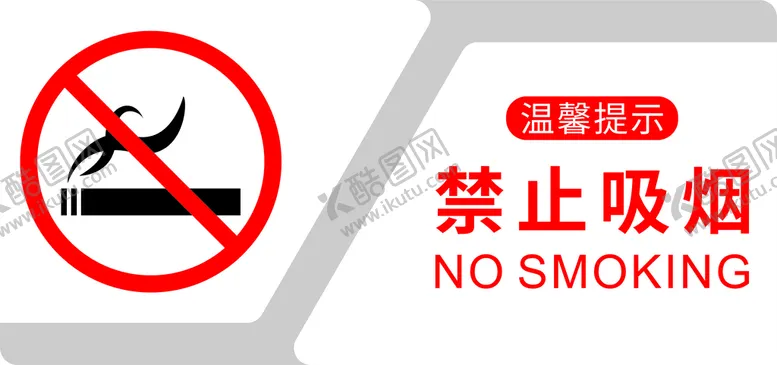 编号：55159512011603458855【酷图网】源文件下载-禁止吸烟