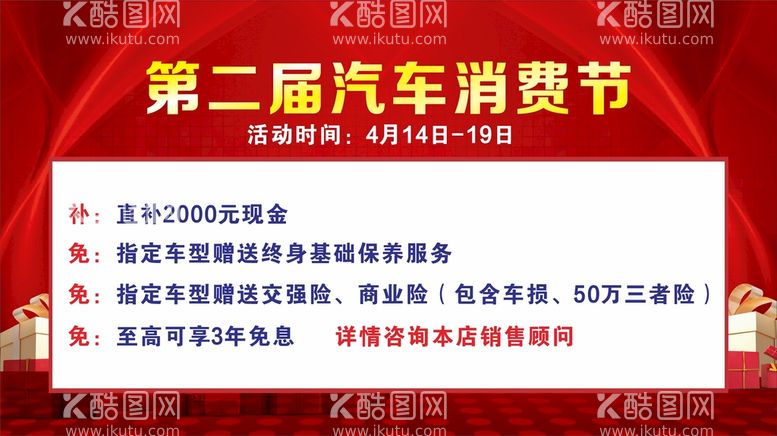 编号：23562811112043573650【酷图网】源文件下载-汽车消费节红色喜庆时尚展板海报