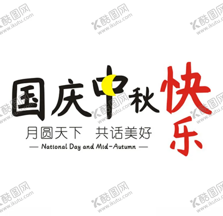 编号：14271105140014247855【酷图网】源文件下载-国庆中秋
