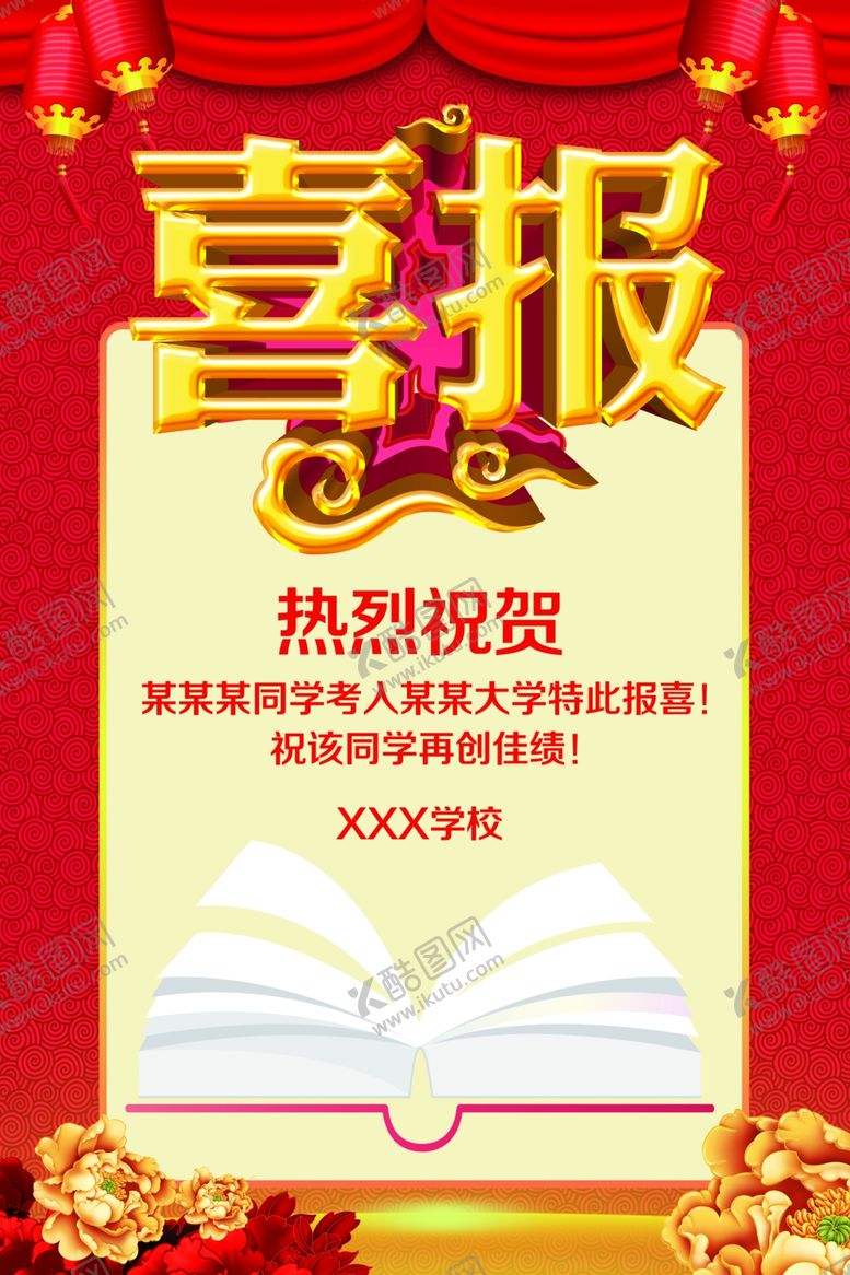 编号：42213105080332208234【酷图网】源文件下载-喜报