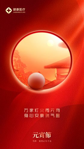 红色温馨元宵海报