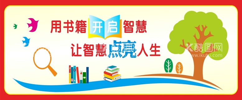 编号：39009312231234057237【酷图网】源文件下载-书籍开启智慧