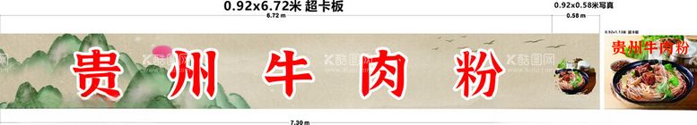 编号：71496601131516083090【酷图网】源文件下载-贵州牛肉粉门头海报