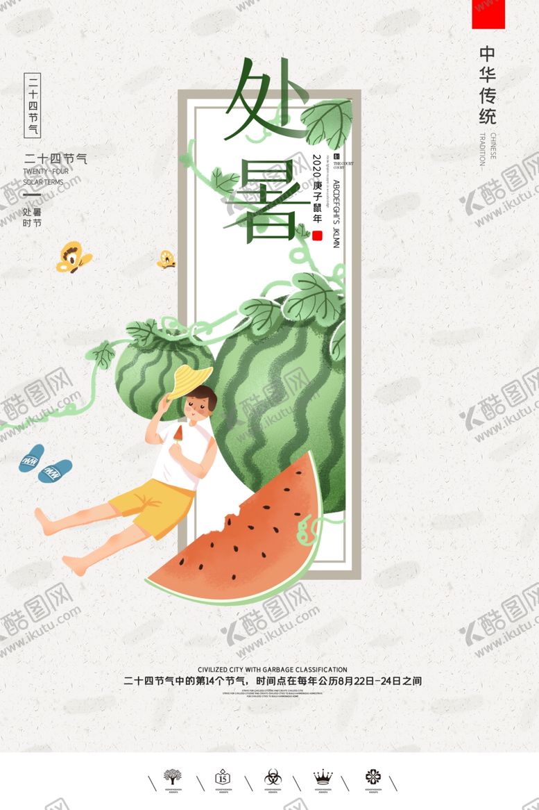 编号：72626407040959469146【酷图网】源文件下载-处暑