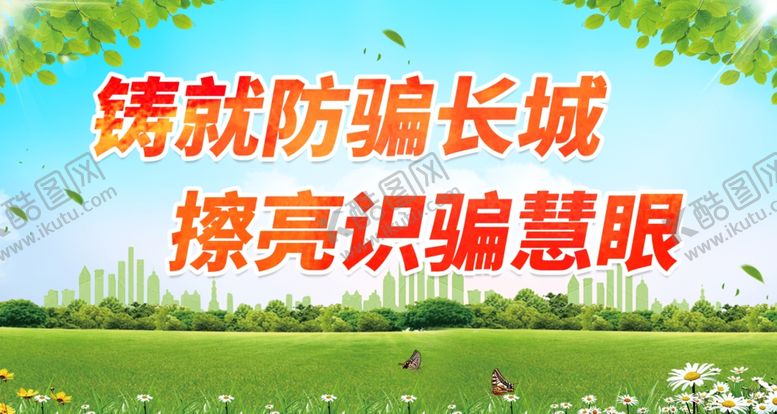 编号：49933612291629391194【酷图网】源文件下载-铸就防骗长城 擦亮识骗慧眼