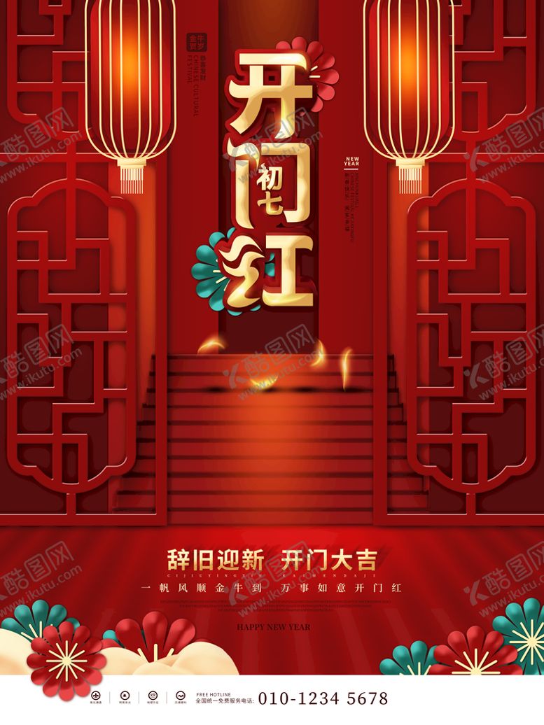 编号：02865409232049117640【酷图网】源文件下载-开门红