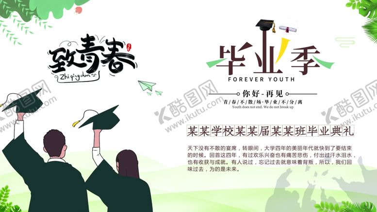 编号：62083306251355232810【酷图网】源文件下载-致青春毕业季海报