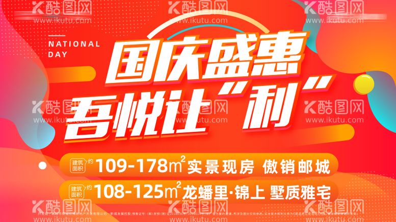 编号：98008811230957166895【酷图网】源文件下载-地产国庆红色活动广告图