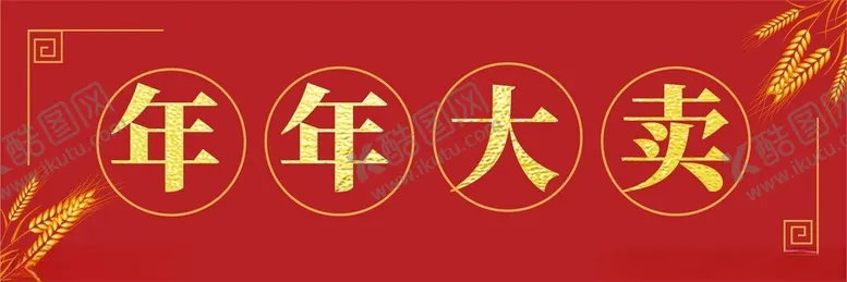 编号：24691203011831504162【酷图网】源文件下载-年年大卖