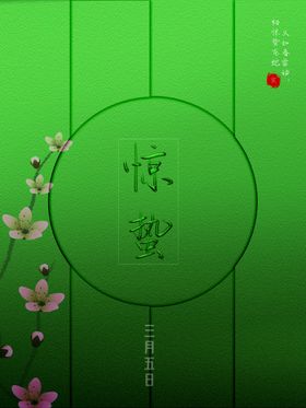 惊蛰宣传宣传海报微博