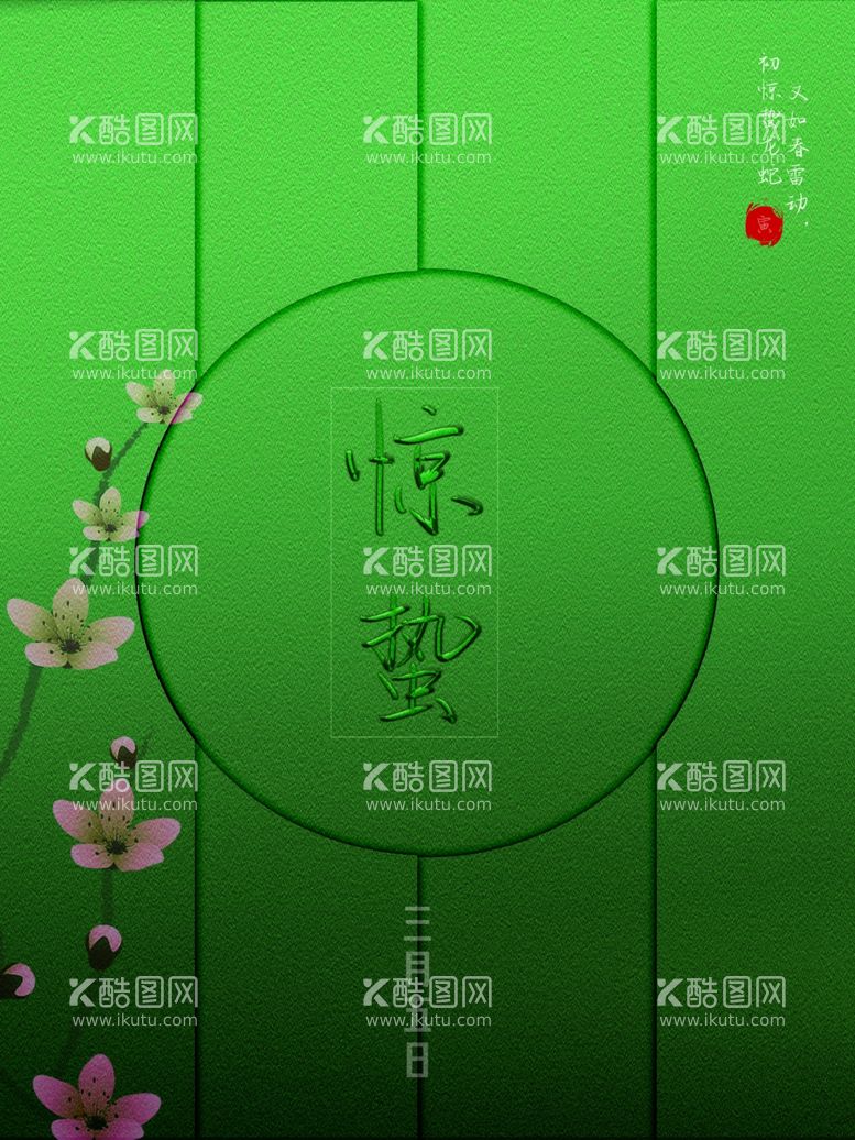 编号：48201212210317154402【酷图网】源文件下载-惊蛰