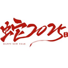 蛇年春节蛇2025艺术字元素