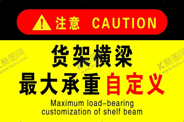 编号：95454802281740441322【酷图网】源文件下载-横梁最大承重自定义