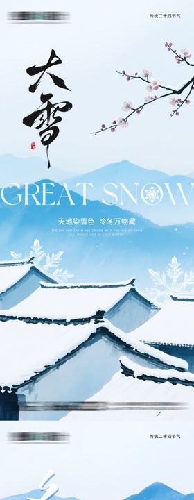 雪景大雪冬至节气海报