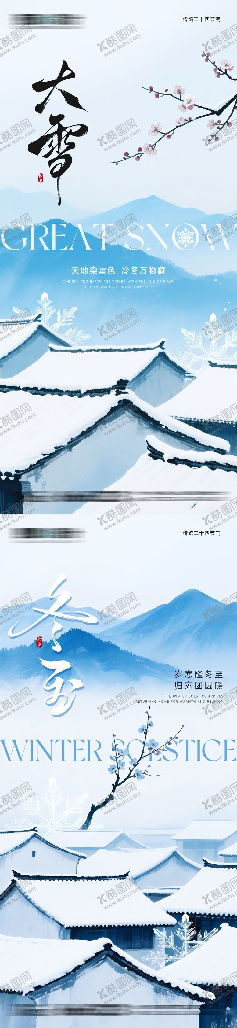 编号：16141211230202341660【酷图网】源文件下载-雪景大雪冬至节气海报