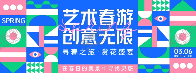 编号：98697104091615317911【酷图网】源文件下载-孟菲斯艺术春游背景板