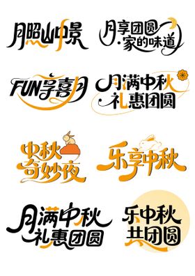中秋节营销主题艺术字体设计