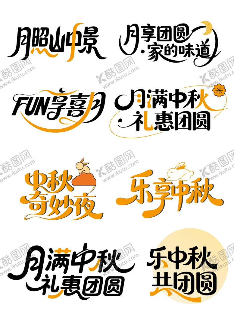 编号：71343609061113237170【酷图网】源文件下载-中秋节营销主题艺术字体设计