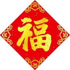 对联福字