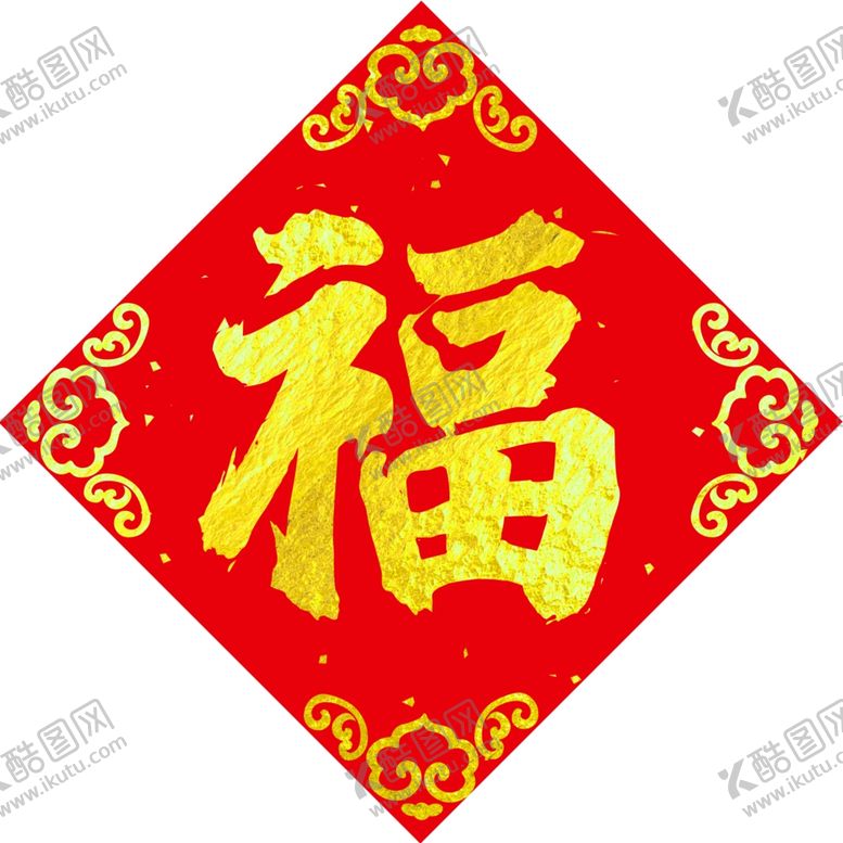 编号：36669205021903268807【酷图网】源文件下载-对联福字