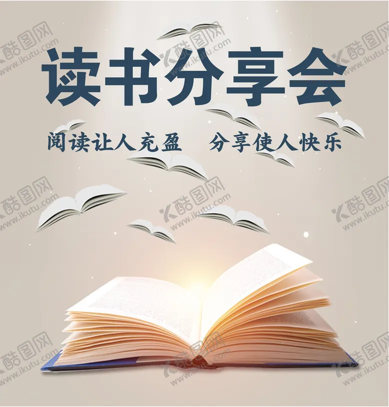 编号：42891009280637166409【酷图网】源文件下载-读书分享会