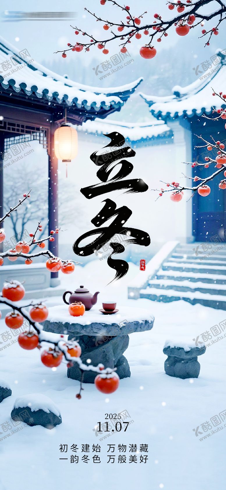 编号：54298011061343122314【酷图网】源文件下载-立冬节气移动端海报