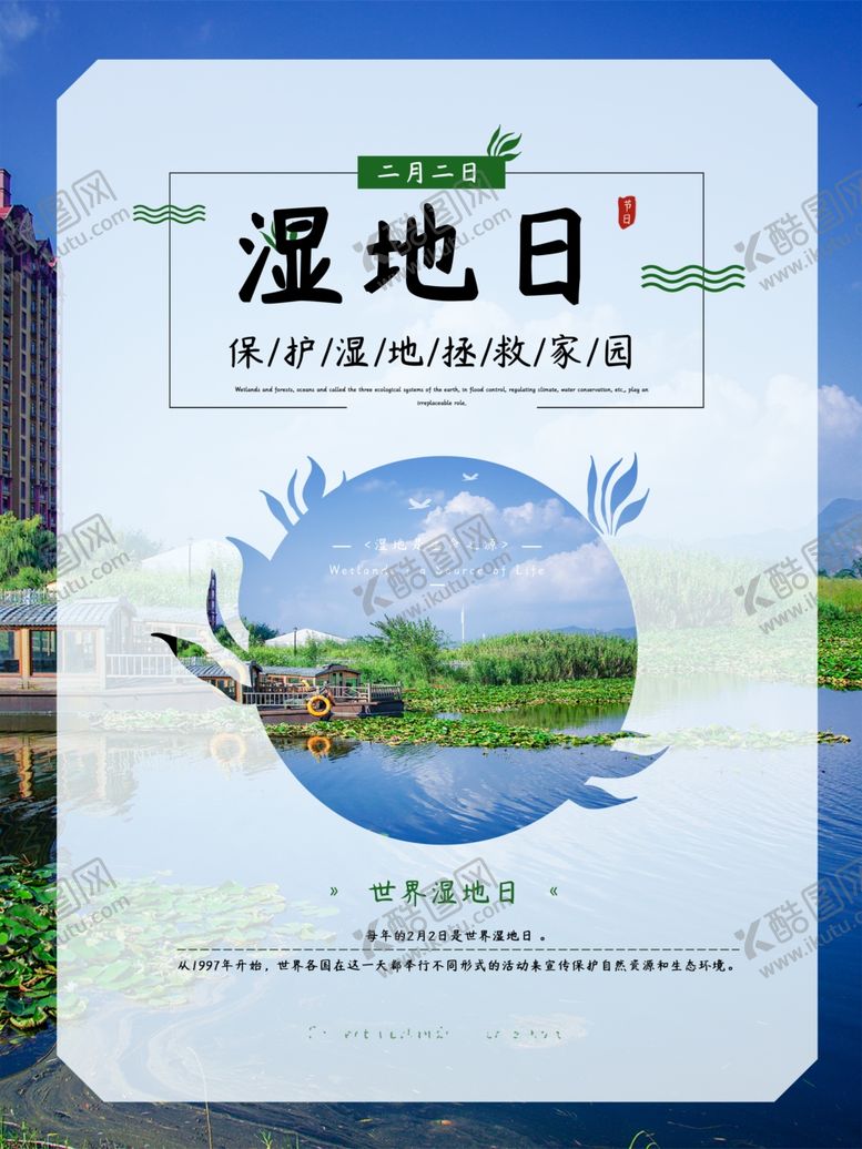 编号：24750609202249527256【酷图网】源文件下载-湿地日