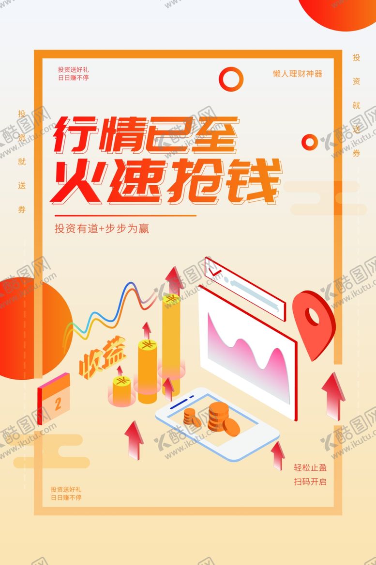 编号：34281410310116227585【酷图网】源文件下载-投资理睬