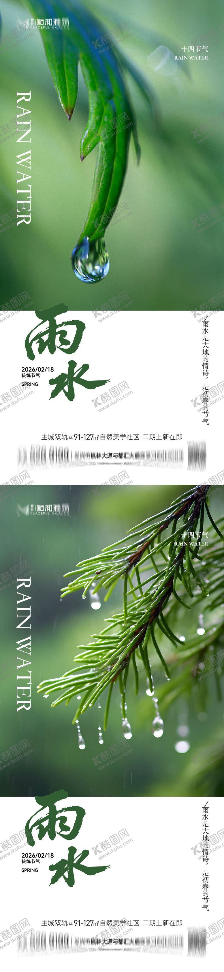 编号：68394002140214424769【酷图网】源文件下载-雨水节气海报 