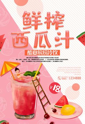 清新唯美鲜榨西瓜汁海报