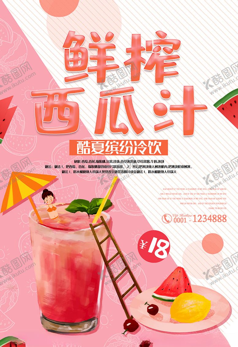 编号：24872110202009524418【酷图网】源文件下载-清新唯美鲜榨西瓜汁海报